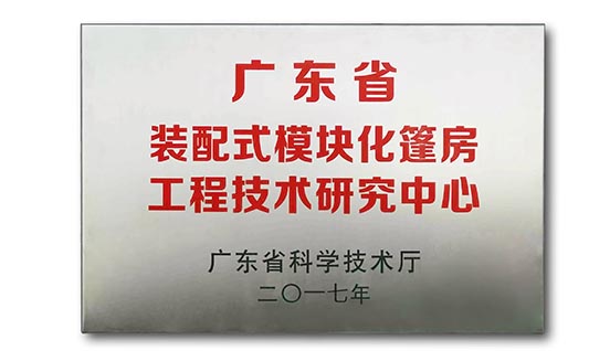 Guangdong Provincial Prefabricated Modular Tent Engineering Technology Research Center